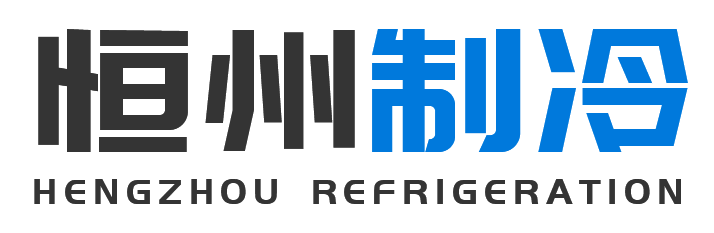 恒州制冷设备密云站